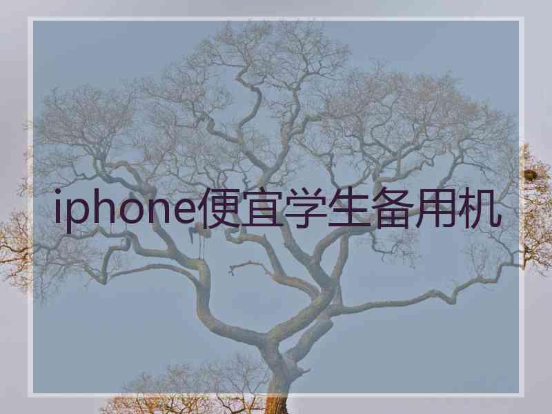 iphone便宜学生备用机