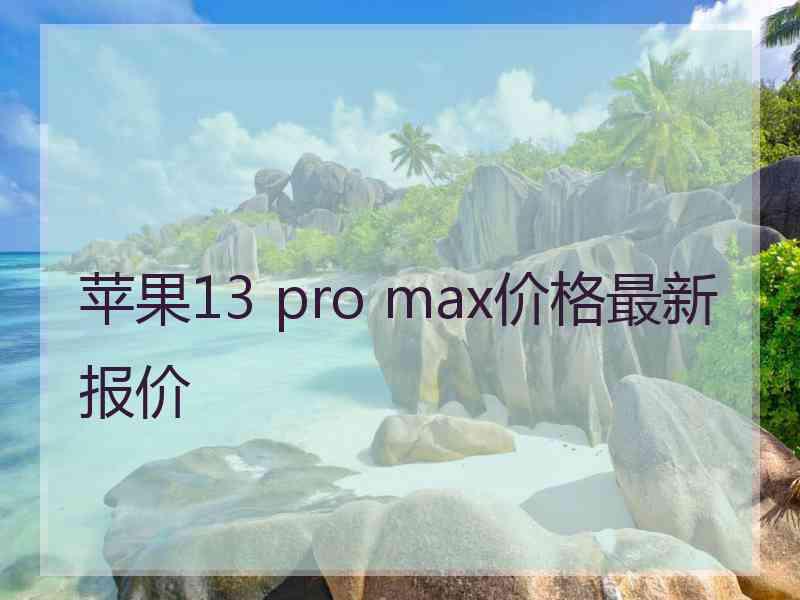 苹果13 pro max价格最新报价