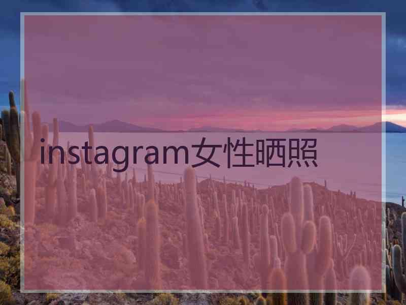 instagram女性晒照