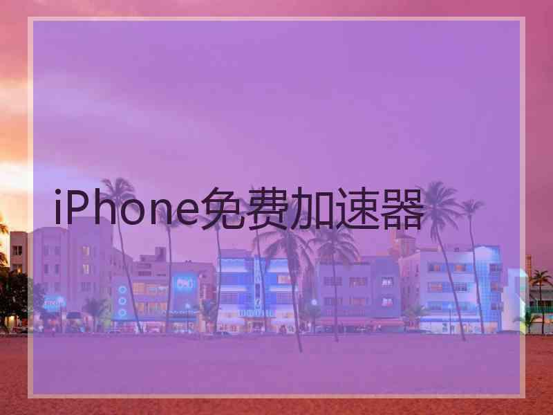 iPhone免费加速器