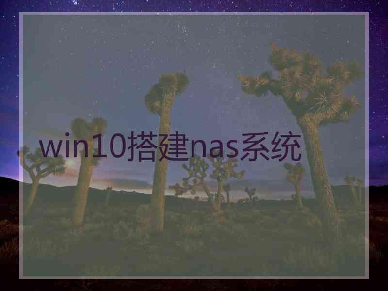 win10搭建nas系统