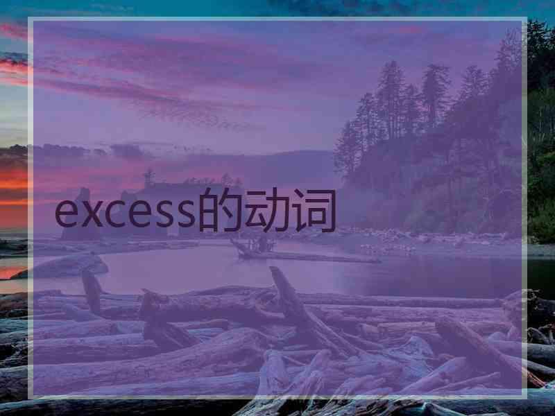 excess的动词