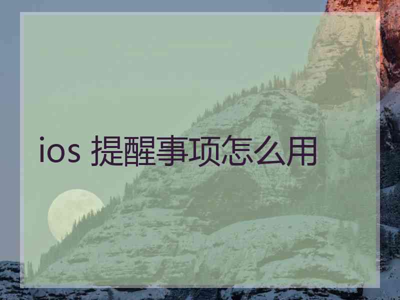 ios 提醒事项怎么用