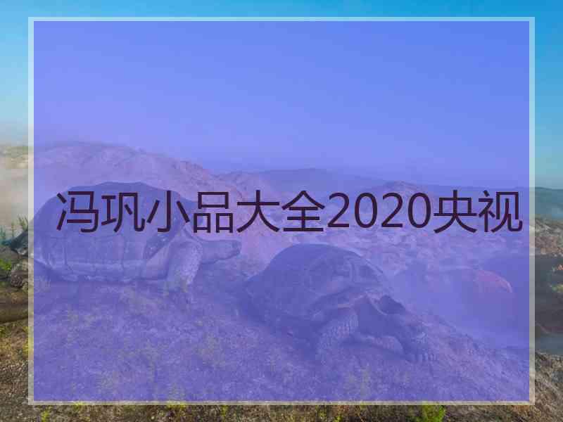 冯巩小品大全2020央视