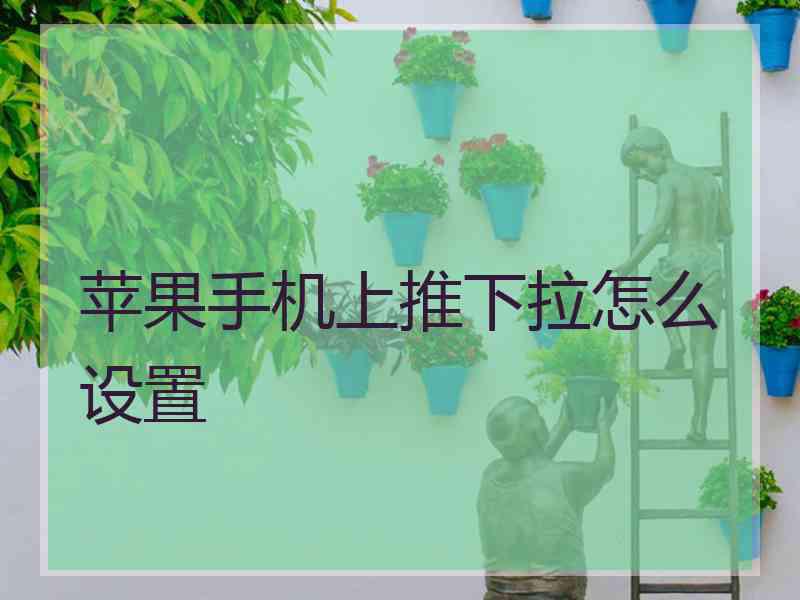 苹果手机上推下拉怎么设置