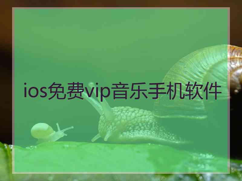 ios免费vip音乐手机软件