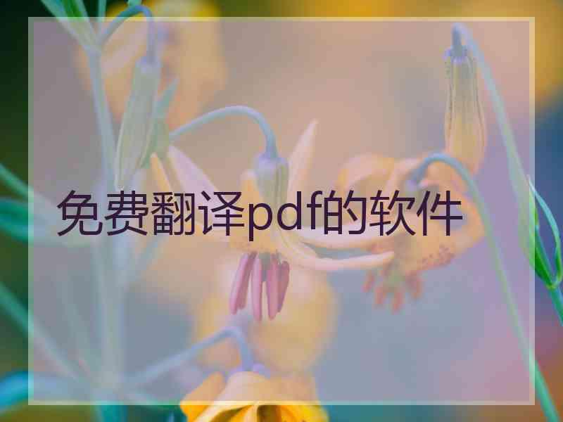 免费翻译pdf的软件