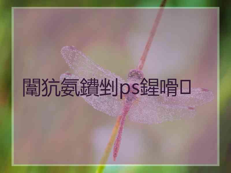 闈犺氨鐨剉ps鍟嗗