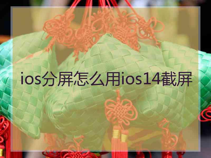 ios分屏怎么用ios14截屏