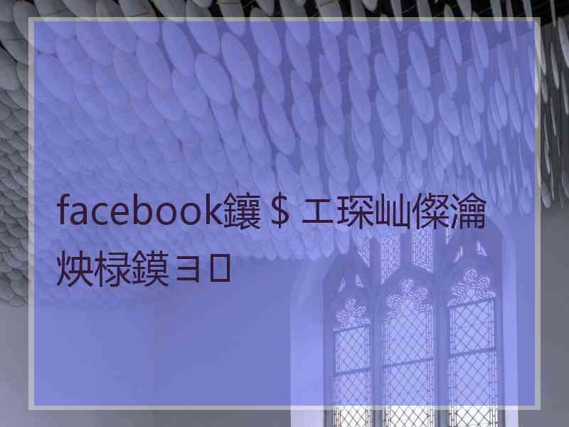 facebook鑲＄エ琛屾儏瀹炴椂鏌ヨ