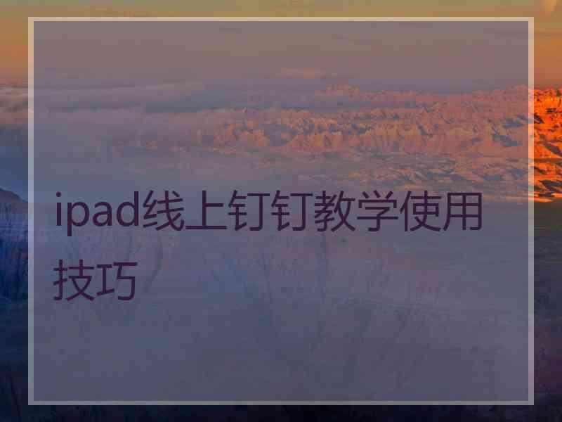 ipad线上钉钉教学使用技巧