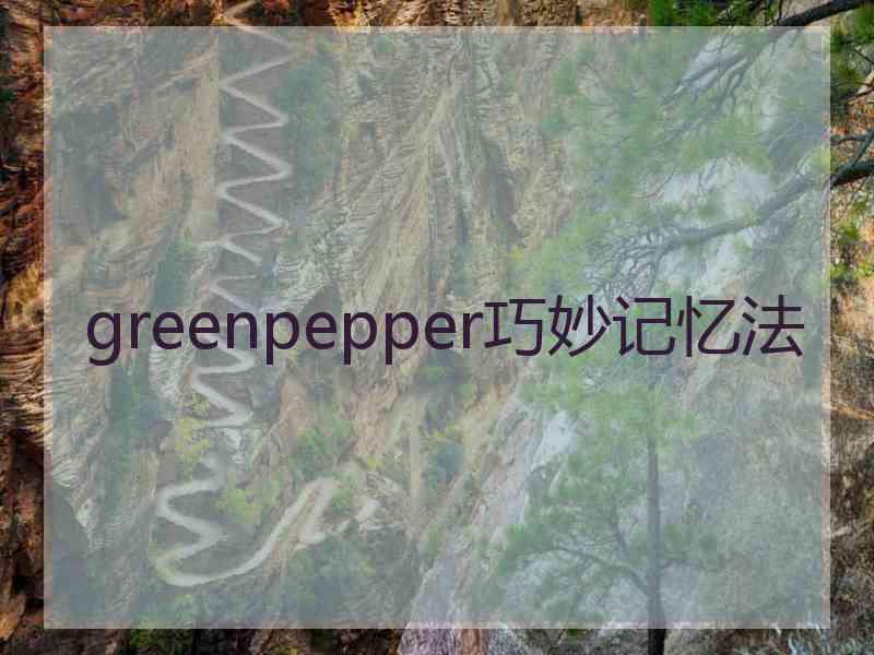 greenpepper巧妙记忆法