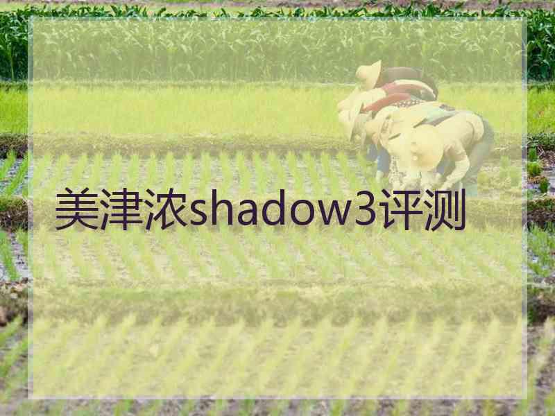 美津浓shadow3评测