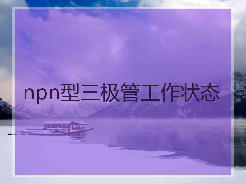 npn型三极管工作状态