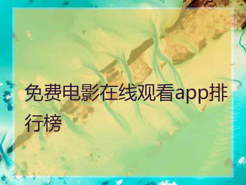 免费电影在线观看app排行榜