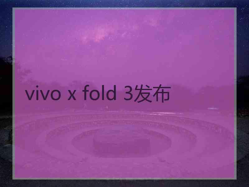 vivo x fold 3发布