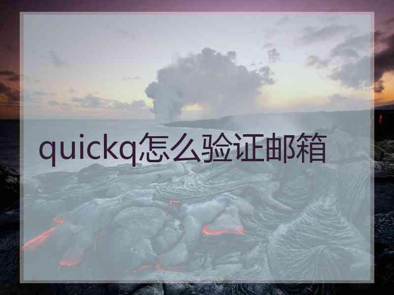 quickq怎么验证邮箱