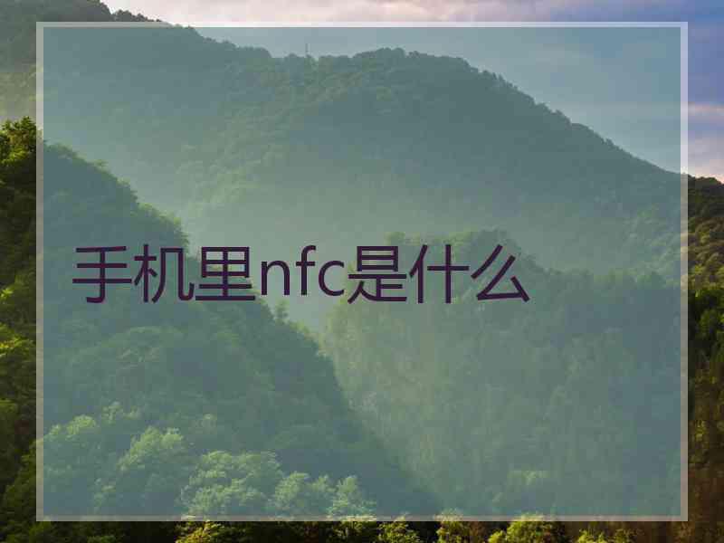 手机里nfc是什么