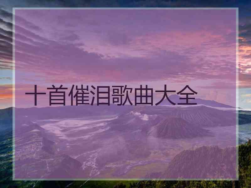 十首催泪歌曲大全