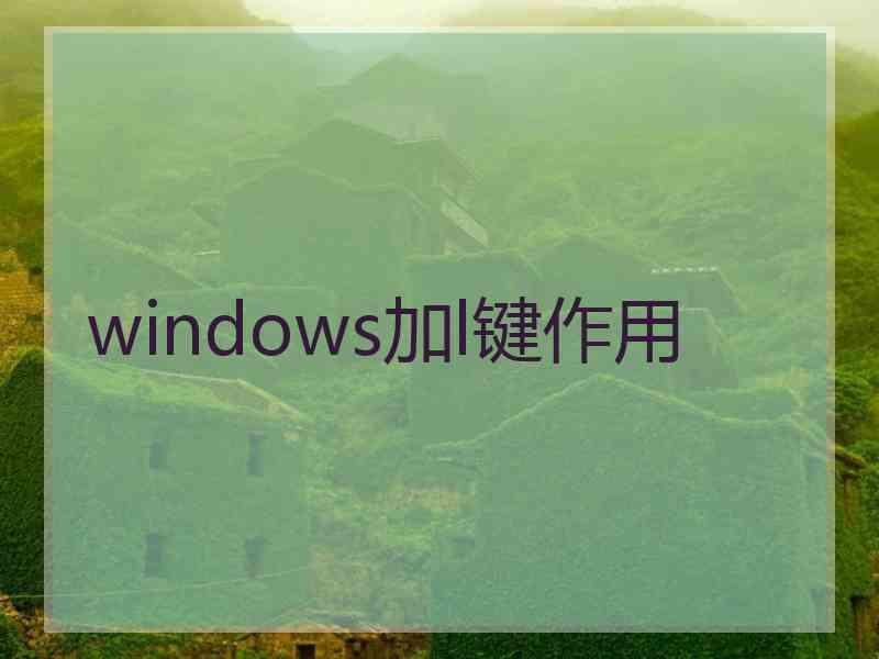 windows加l键作用