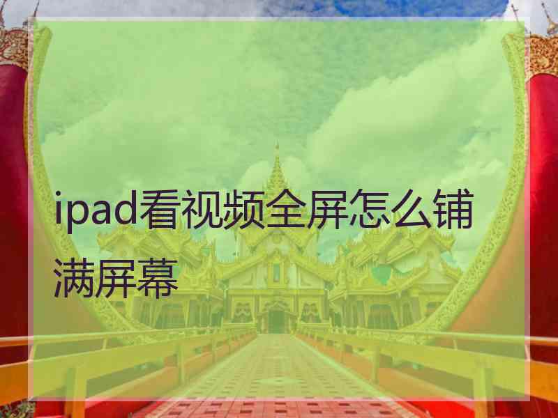 ipad看视频全屏怎么铺满屏幕