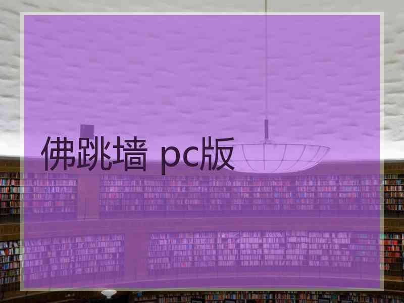 佛跳墙 pc版