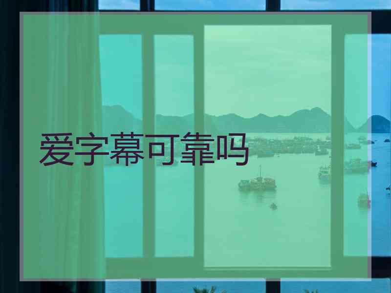 爱字幕可靠吗