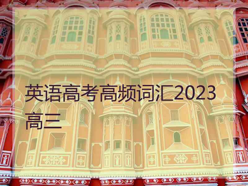 英语高考高频词汇2023 高三