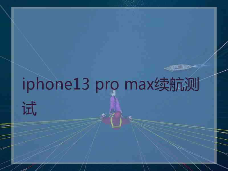 iphone13 pro max续航测试