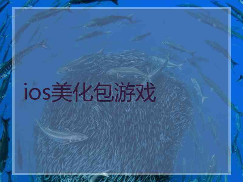 ios美化包游戏