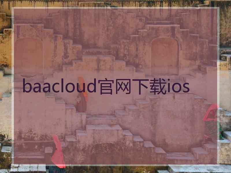 baacloud官网下载ios