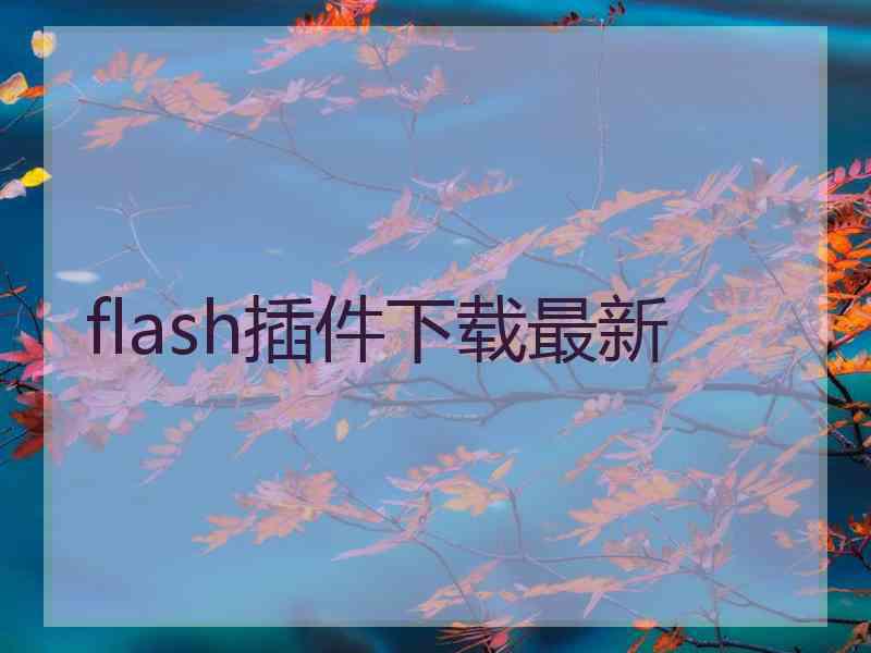 flash插件下载最新