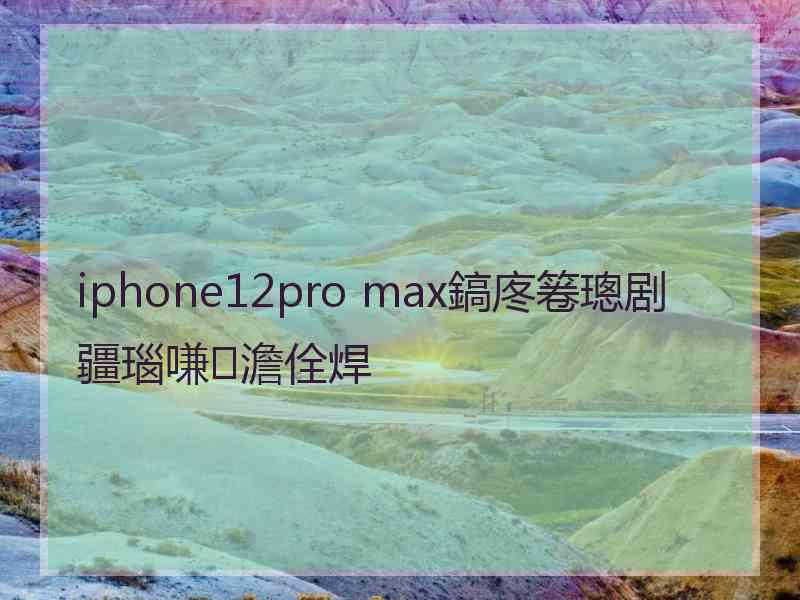 iphone12pro max鎬庝箞璁剧疆瑙嗛澹佺焊