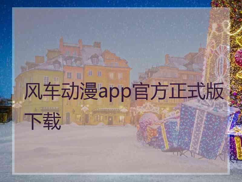 风车动漫app官方正式版下载