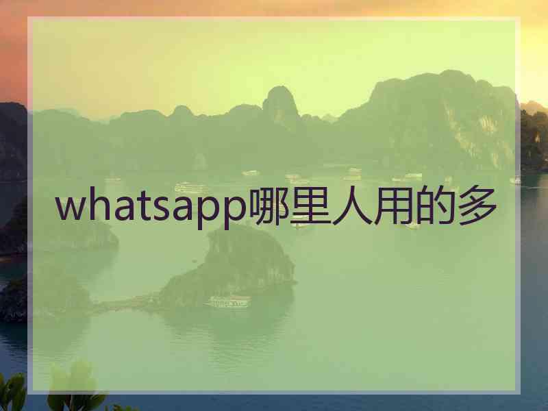 whatsapp哪里人用的多