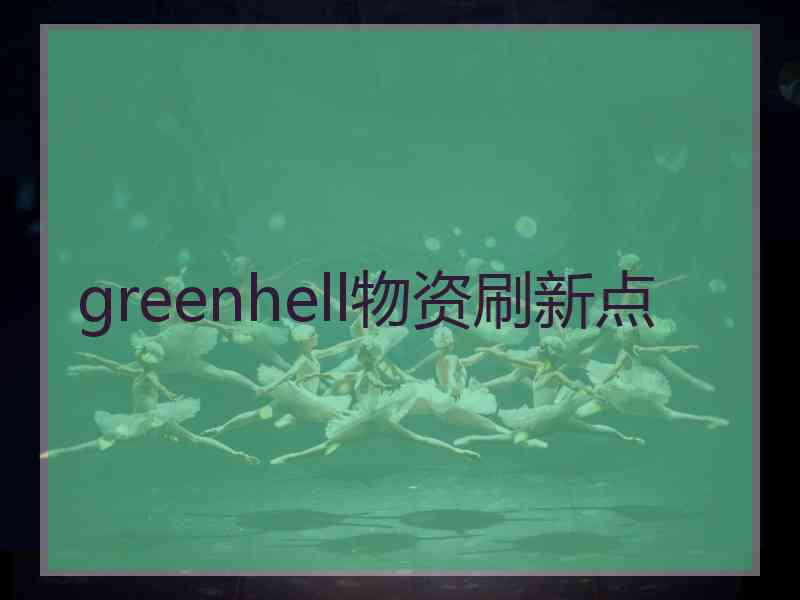 greenhell物资刷新点