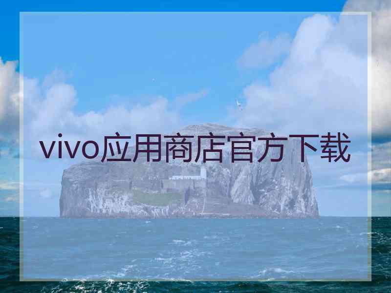 vivo应用商店官方下载