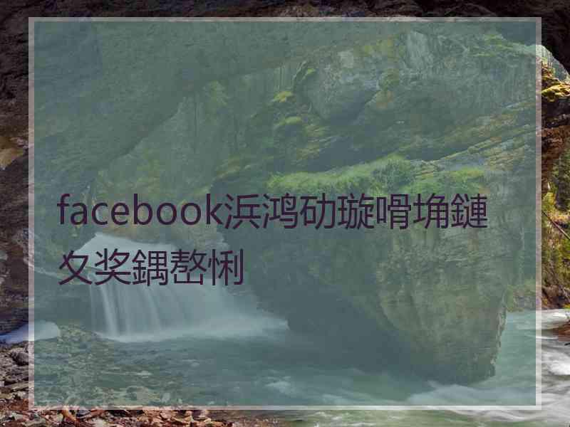 facebook浜鸿劯璇嗗埆鏈夊奖鍝嶅悧