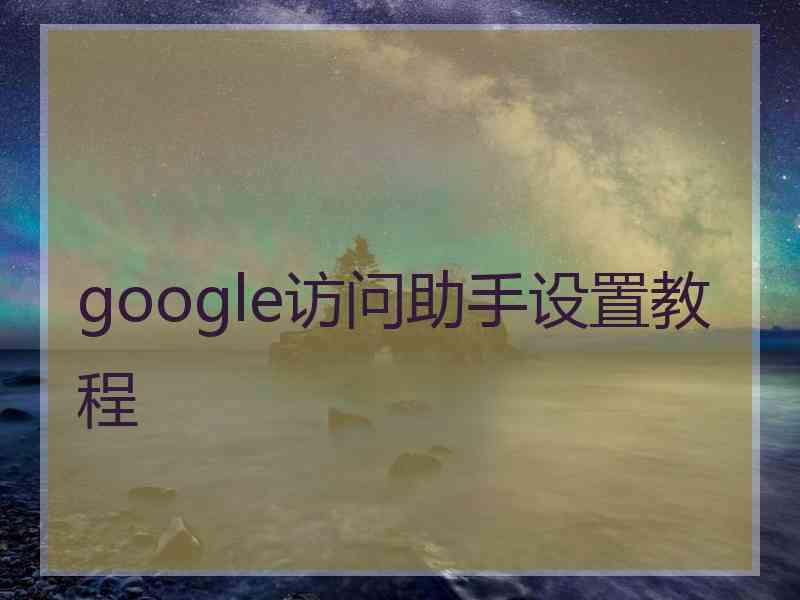 google访问助手设置教程