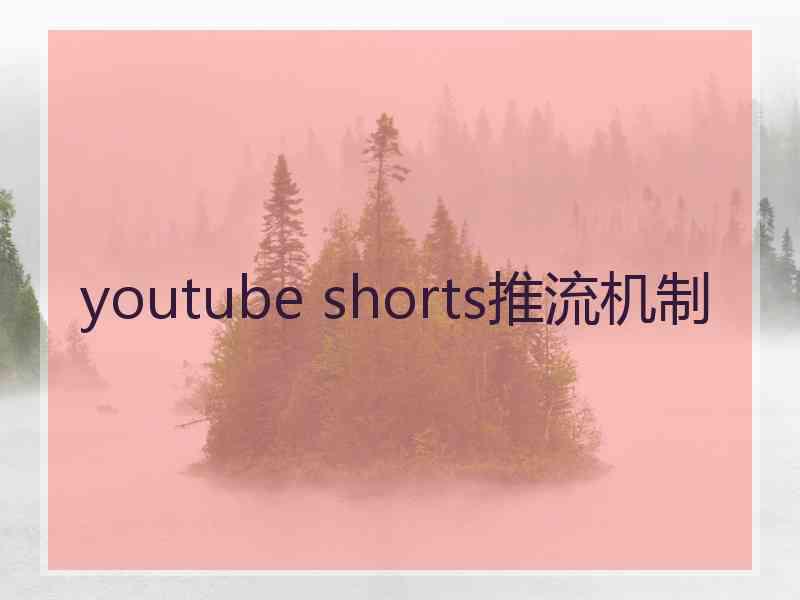 youtube shorts推流机制