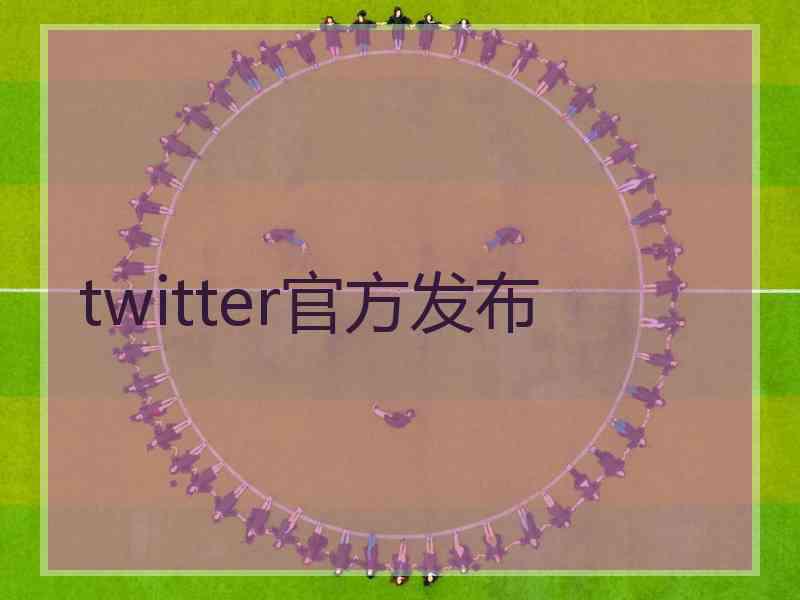 twitter官方发布