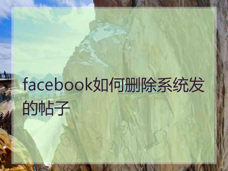 facebook如何删除系统发的帖子