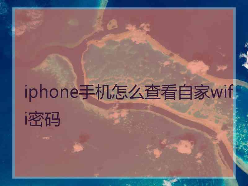 iphone手机怎么查看自家wifi密码