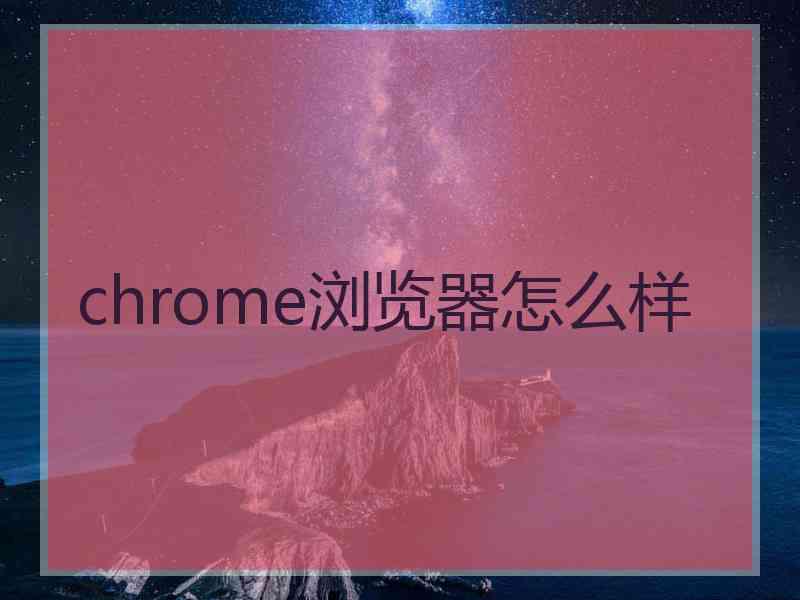 chrome浏览器怎么样