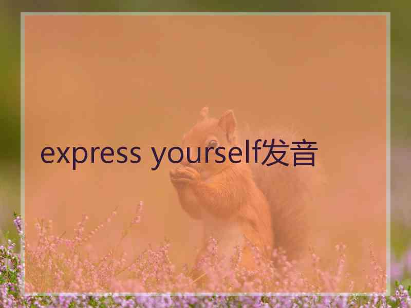 express yourself发音