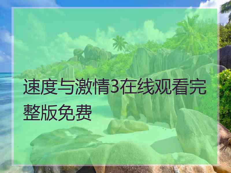 速度与激情3在线观看完整版免费