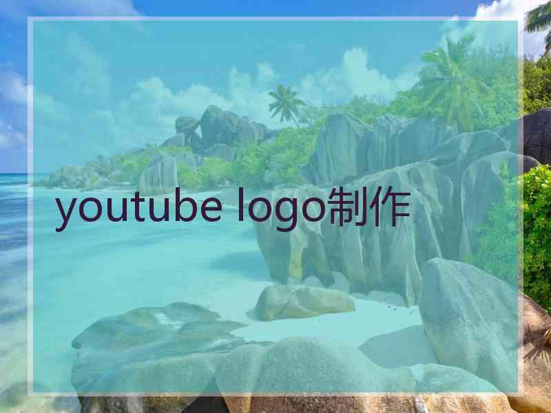 youtube logo制作