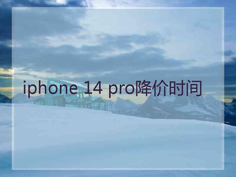 iphone 14 pro降价时间