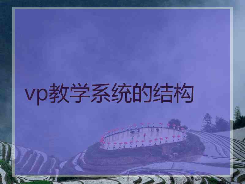 vp教学系统的结构