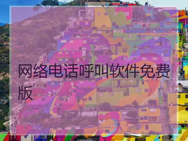 网络电话呼叫软件免费版